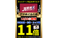 両備ストア ㊗ ファジアーノ岡山 J1昇格記念 対象商品 たまルンポイント 11倍プレゼント!!