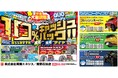 <両備エネシス・青野石油店>年末大謝恩祭 カーケア商品10%キャッシュバック!1万円(税込)ごとにQUOカード1,000円進呈