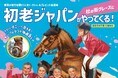 【杜の街グレースからのお知らせ】1月26日(日)「初老ジャパン」がやってくる!乗馬の魅力を語りつくすトークショー&プレゼント抽選会 かわいいポニーも応援に!