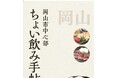 (岡山)今年も〝ちょい飲み“ 1月24日スタート! ちょい飲みめぐり にちょうどいい杜の街グレースから12店舗が参加