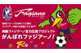 いよいよJ1開幕 2025年2月15日(土)は杜の街グレースにファジアーノ岡山応援のラッピング車両が集合 さらにホームゲームで勝ったら祝杯ドリンク1杯無料キャンペーンスタート
