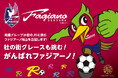 がんばれファジアーノ! 3月2日も「#ファジアーノ勝ったら杜の街」 祝杯ドリンク1杯プレゼント! <岡山・杜の街グレース>