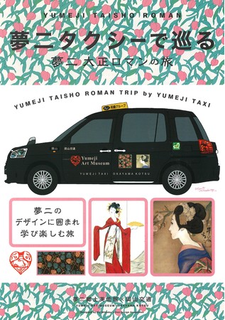夢二タクシーで巡る 夢二大正ロマンの旅