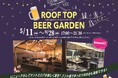 岡山駅至近の “映える” ビアガーデン 岡山タカシマヤ「ROOF TOP BEER GARDEN」 バイキングメニュー一新 BBQエリアも新登場 【サルボ両備】