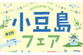 両備グループの地域応援企画 両備ストアで小豆島を応援 昨年大好評の「小豆島フェア」を今年も開催 初日(10日)は「漁師直送」の地魚を販売します!
