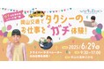 全国でも珍しい“ガチ”なタクシーお仕事体験!配車&接客に本気で挑む小学生募集中 締切は5/23