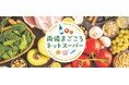 両備ストア「両備まごころネットスーパー」6月3日よりパークス東山店での配送をスタート