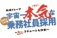 なぜ両備グループには人が集まるのか? 200人乗務社員採用 まだまだ爆進中 両備グループは 「誇れる・稼げる・続けられる」