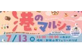 過去最多24店舗が出店決定! 7/13(日)開催!新岡山港で楽しむ「港のマルシェ」 初のイブニングタイム開催
