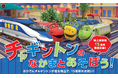 岡山・杜の街グレースに 7/26(土)~8/11(月・祝)「チャギントンキッズエリア」が初登場!