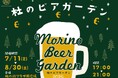今年の夏は、杜の街で乾杯!極上のクラフトビール×限定おつまみ44種が楽しめる「杜のビアガーデン2025」7月11日(金)から開催中!