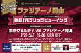 9/20(土)の東京ヴェルディ戦で「熱狂!パブリックビューイング」 9/9(火)チケット販売開始!<岡山・杜の街グレース>