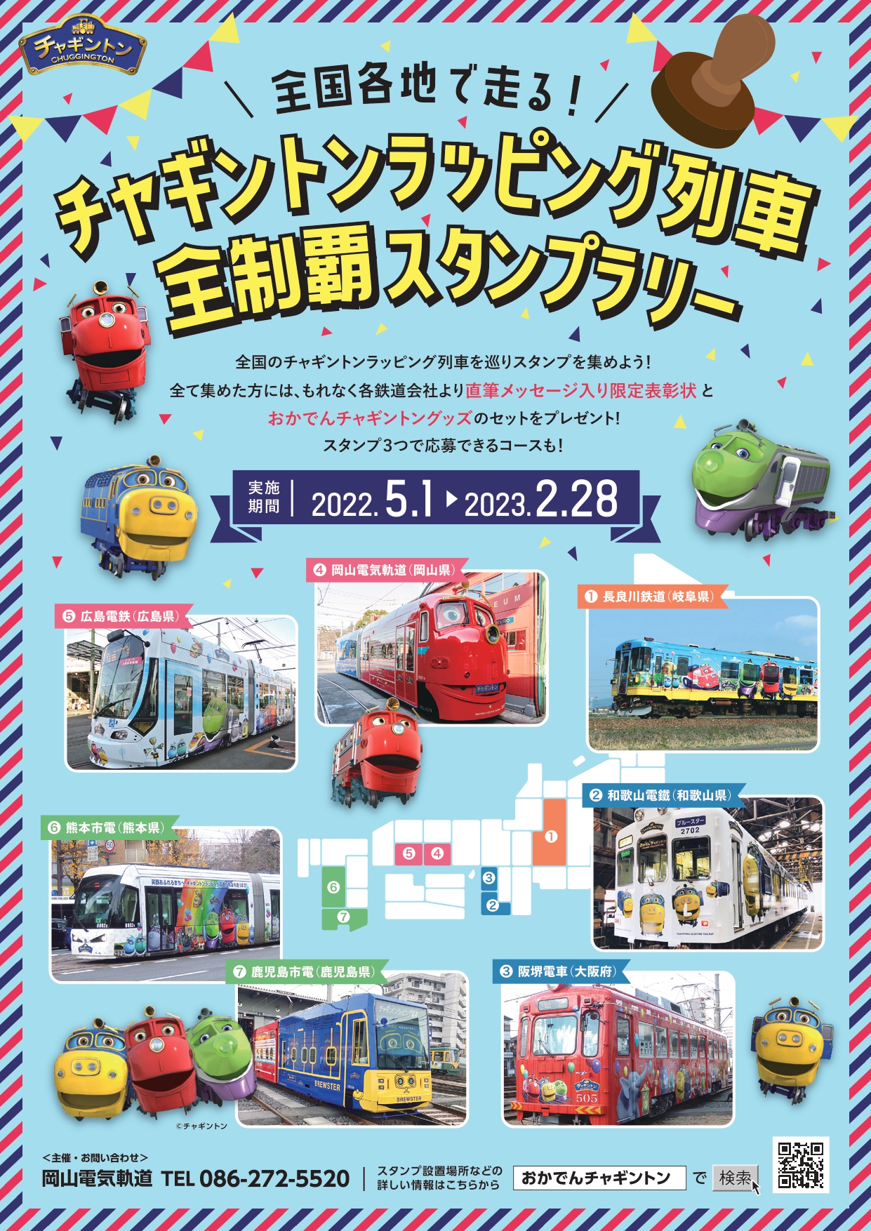 おかでんチャギントン 2022年10月22日