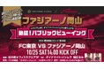<両備ファジアーノ全力応援プロジェクト>前回大好評!杜の街グレースで再びパブリックビューイング開催決定! 10/25(土)FC東京戦10/13(月)チケット販売開始!