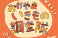 見つけて、撮って、未来へ遺す！「スマホでさがそう！ おかやまのいきもの調査隊2025」 10/17(金）スタート！[岡山・両備グループ]