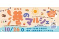 海で楽しむ秋の一日！「第12回　港のマルシェ」10/26（日）新岡山港で開催＜国際両備フェリー＞