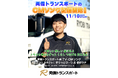 両備トランスポートTV-CM曲「マゴコロ コネクト」フルバージョン　11月10日（月）より楽曲配信スタート！