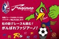 ファジアーノ岡山J1残留おめでとう！そしてありがとう！11月30日（日）は最後のホーム戦 試合後に杜の街グレースでドリンクやマドレーヌと交換できる「ファジアーノありがとうクーポン」をプレゼント！