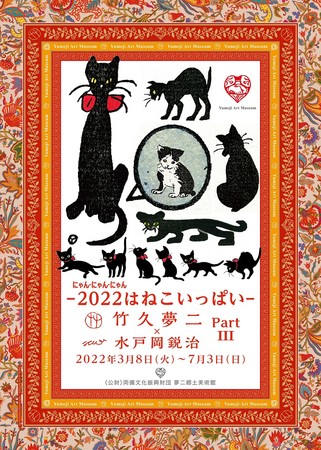 「竹久夢二×水戸岡鋭治partIII」チラシイメージ 「竹久夢二×水戸岡鋭治partIII」チラシイメージ