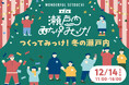 ＜岡山＞ 12/14（日）は杜の街グレースで「つくってみっけ！冬の瀬戸内」　８つの自治体が参加してワークショップ開催　キャラクターもやってくる