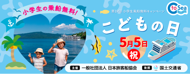 小学生乗船無料キャンペーン 小学生乗船無料キャンペーン