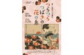 【岡山・夢二郷土美術館】夢二生家記念館・少年山荘　2025年冬の展示「つらつらつばきの花の糸」