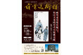 （岡山）「幻の美術館」と称される范曽美術館、2026年特別開館のお知らせ ― 年に3日間だけの特別公開「范曽が敬愛した日本の偉人」― 【両備文化振興財団】