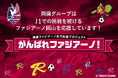 いよいよ始まる2026シーズン！ファジアーノ岡山とともに、“街”を赤く染めたい！開幕を告げる「特別な2日間」の舞台は杜の街