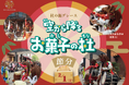 鬼太鼓の響きと“ファジレッド”の情熱が満ちる特別な一日！杜の街に福を呼ぶ節分祭を２／１（日）に開催。