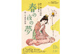 【岡山・夢二郷土美術館】創立60周年 夢二生家記念館・少年山荘2026年春の企画展「春の夜の夢」