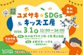 牛乳パックが宝物に大変身！子どもたちの創造力が動き出す体験型イベント「ユメサキ☆SDGs キッズ工房」3月1日（日）杜の街グレースにて開催