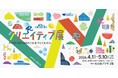 〈杜の街グレースからのお知らせ〉デザインの裏側と未来に触れる「クリエイティブ展」4/1より開催！【入場無料】