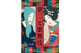夢二郷土美術館創立60周年「夢二と歌舞伎」展　会期　2026年3月27日（金）～6月21日（日）＜岡山＞