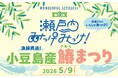 瀬戸内エリアの魅力再発見イベント「瀬戸内みっけみっけ！」 　希少な小豆島産鰆を“見て・香って・味わう”食体験イベント「小豆島産 鰆まつり」　5月9日（土）杜の街グレースで開催　【両備グループ】