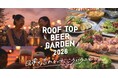 岡山タカシマヤ屋上で、5/28にいよいよオープン！『ROOF TOP BEER GARDEN 2026』