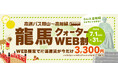 夏の旅行がお得に！高速バス「岡山～高知線」が25％割引、片道3,300円「龍馬クォーターWEB割」