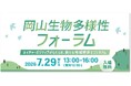 岡山の自然を、地域が一体となって守り、未来につなぐ「岡山生物多様性フォーラム」　7月29日（水）開催　企業からの参加者募集