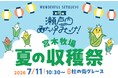 “幻のトウモロコシ”が杜の街グレースにやってくる　第4回 瀬戸内みっけみっけ！「宮木牧場　夏の収穫祭」7月11日（土）開催