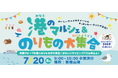夏休みの最初の思い出は、新岡山港で！港のマルシェ＆のりもの大集合・7月20日（月・祝）開催