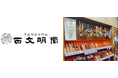 ＜杜の街グレースから新店舗オープンのお知らせ＞老舗書道用品専門店「西文明堂 岡山本店」が、9月1日杜の街グレースに移転！書を学び、楽しみ、交流する文化発信拠点へ