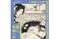 竹久夢二の生家で辿る"異国への憧憬" －夢二郷土美術館 創立60周年 特別展 関連企画、直筆日記『山帰來荘記』を当館で初公開＜岡山｜夢二生家記念館・少年山荘＞