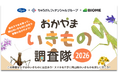 前年は5,003件 1,411種を記録「おかやまいきもの調査隊2026」　9月15日スタート！　スマホで参加　岡山の自然を記録する市民参加型調査