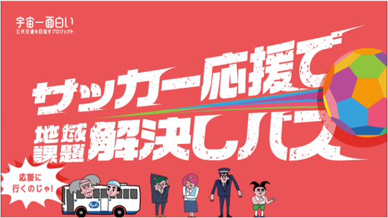 9月は サッカー応援で 地域課題解決しバス 昇格正念場のファジアーノ岡山と瀬戸際な両備のバスが地域の盛り上げと課題解決でコラボ 両備ホールディングス株式会社のプレスリリース