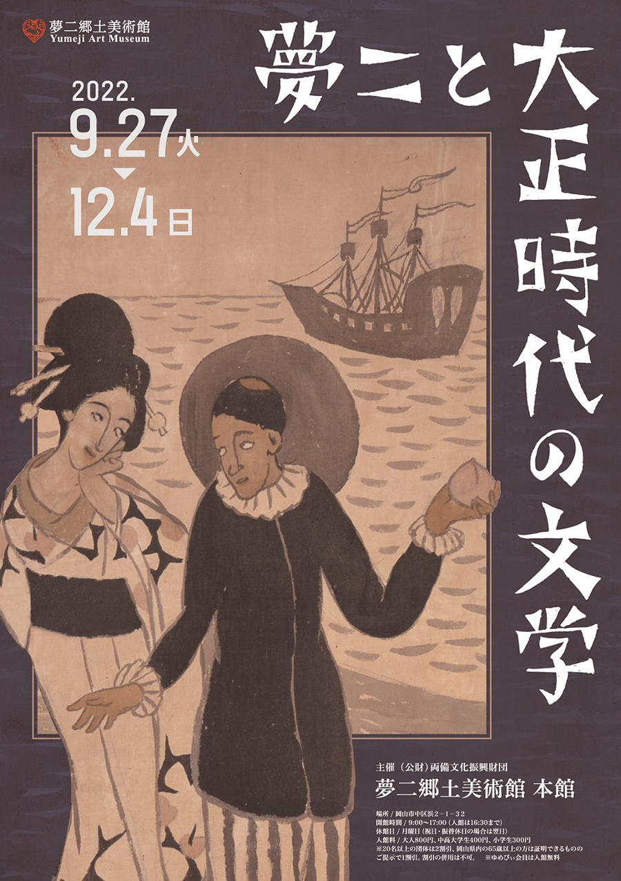 夢二郷土美術館】2022年秋の企画展「夢二と大正時代の文学」異国文化と