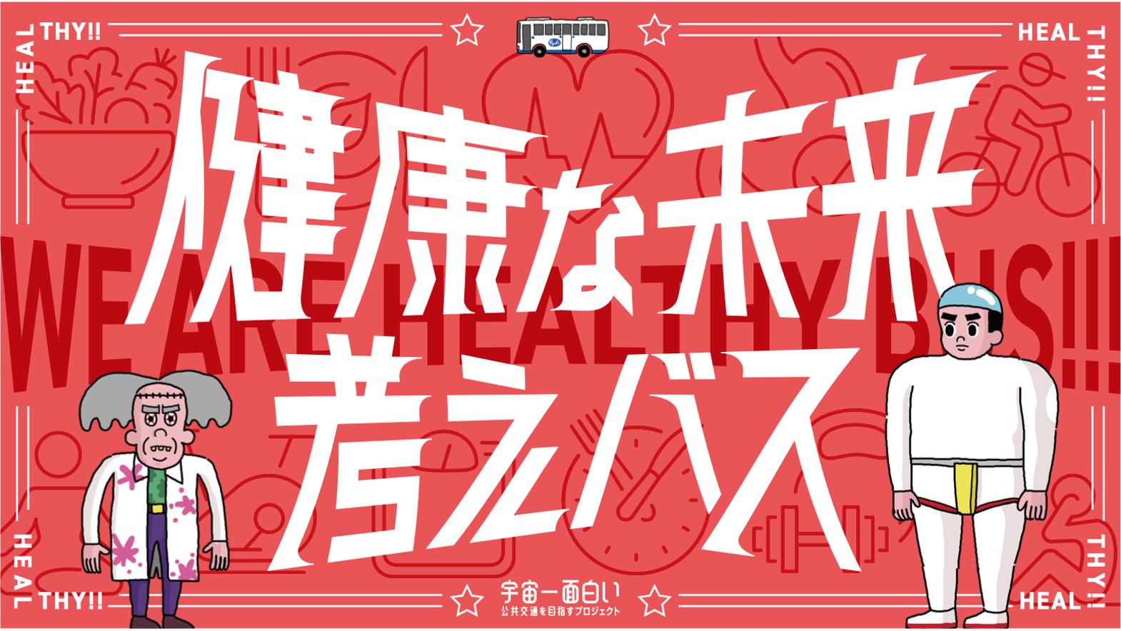 10月は 健康な未来 考えバス 降車ボタンを押すと 明日は1区間歩いてみませんか と言われ前向きになれるバス 宇宙一面白い 公共交通を目指すプロジェクト 岡山 両備ホールディングス株式会社のプレスリリース