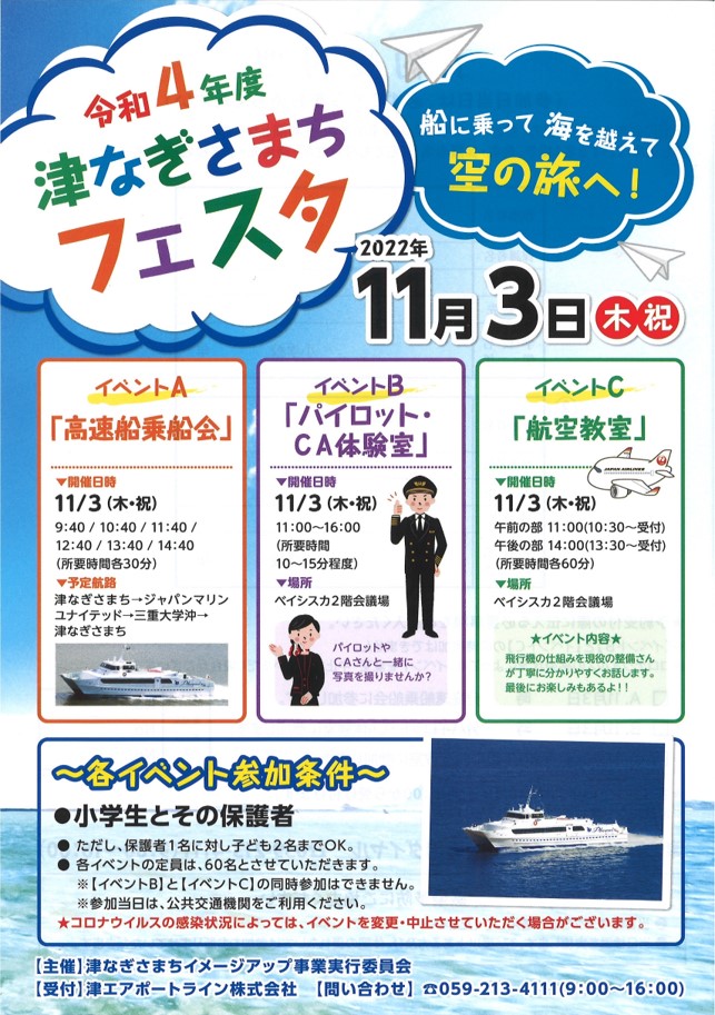 【津エアポートライン】11月3日（木・祝）「令和4年度 津なぎさまちフェスタ 」開催 新型コロナで延期からの約8カ月ぶりに開催実現｜両備ホールディングス株式会社のプレスリリース