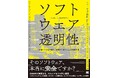 書籍「ソフトウェア透明性」発刊のお知らせ
