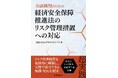 書籍『金融機関のための経済安全保障推進法のリスク管理措置への対応』発刊のお知らせ
