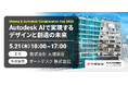 「Otsuka & Autodesk Collaboration Day 2026」5 月 21 日開催 〜Autodesk AI で実現するデザインと創造的未来〜