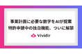 Vividir、事業計画AI提案機能を実装し特許を申請 – 経営者に新たな戦略支援を提供